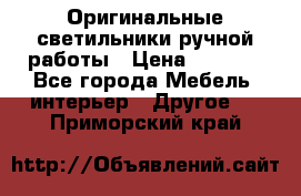 Оригинальные светильники ручной работы › Цена ­ 3 000 - Все города Мебель, интерьер » Другое   . Приморский край